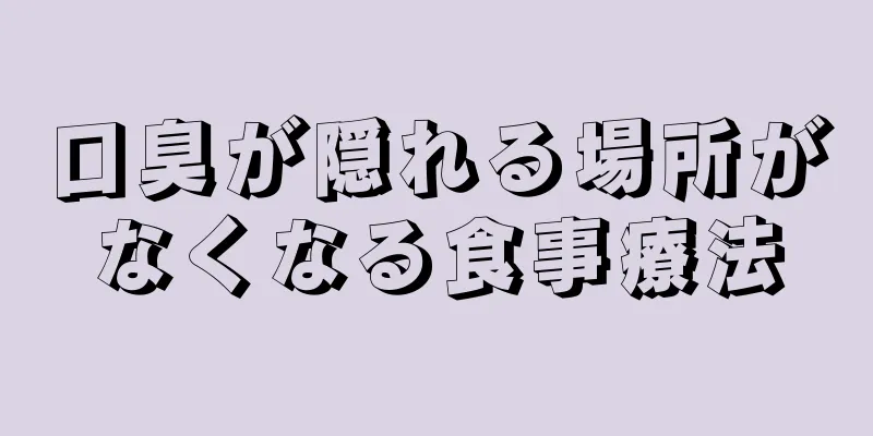 口臭が隠れる場所がなくなる食事療法