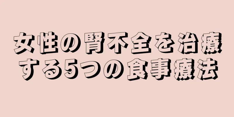 女性の腎不全を治療する5つの食事療法