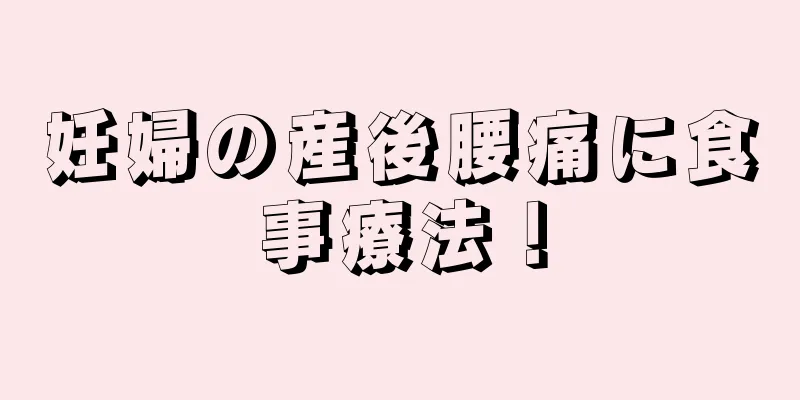 妊婦の産後腰痛に食事療法！