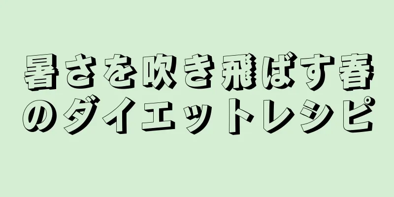 暑さを吹き飛ばす春のダイエットレシピ