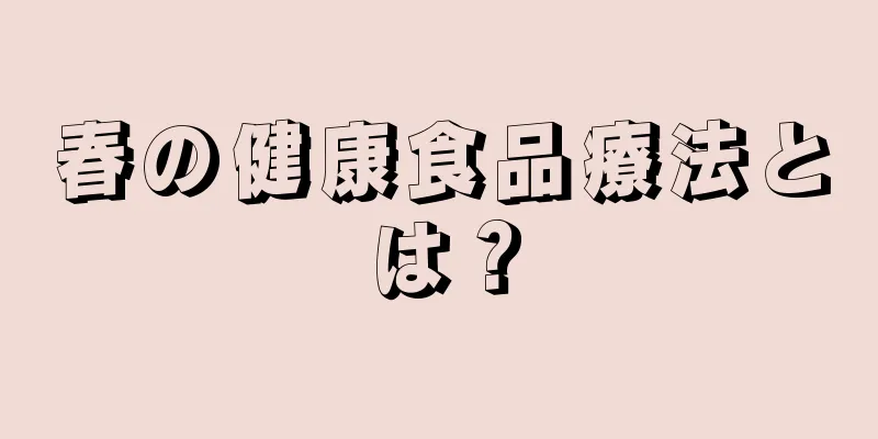 春の健康食品療法とは？