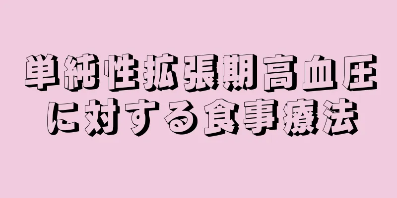 単純性拡張期高血圧に対する食事療法