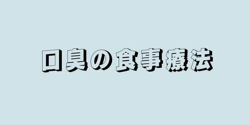 口臭の食事療法