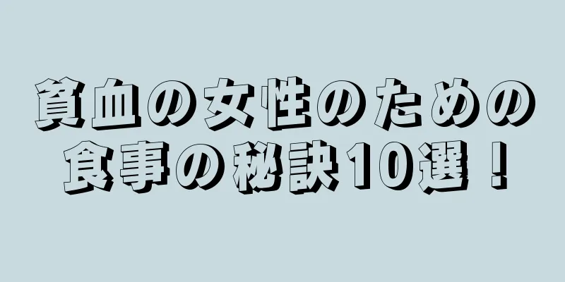 貧血の女性のための食事の秘訣10選！