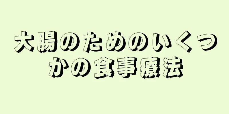 大腸のためのいくつかの食事療法