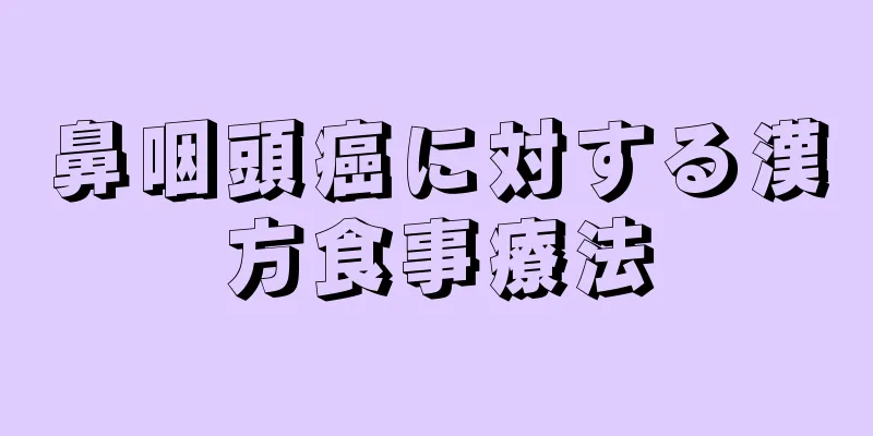 鼻咽頭癌に対する漢方食事療法