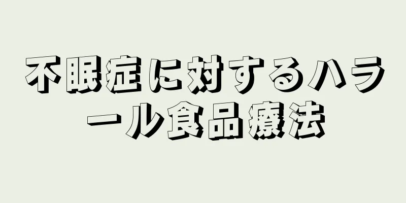 不眠症に対するハラール食品療法