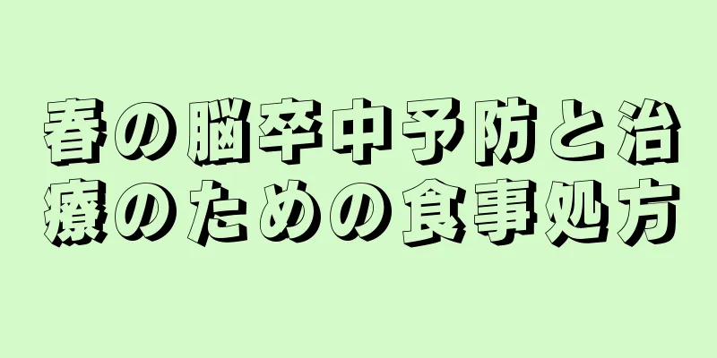 春の脳卒中予防と治療のための食事処方