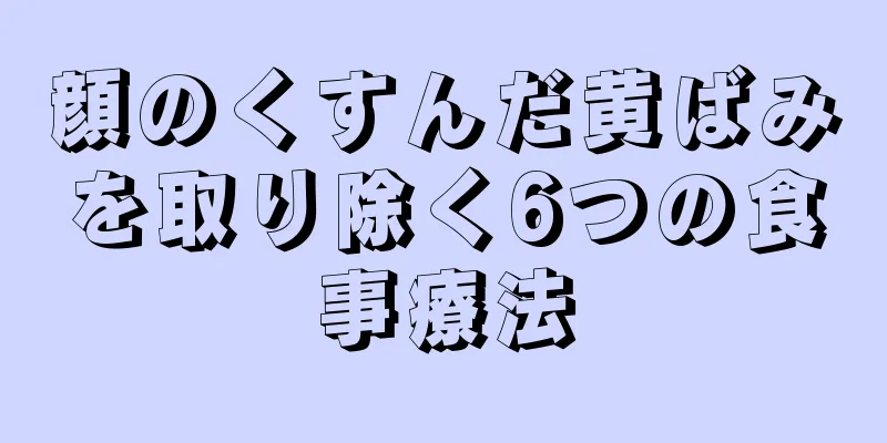 顔のくすんだ黄ばみを取り除く6つの食事療法