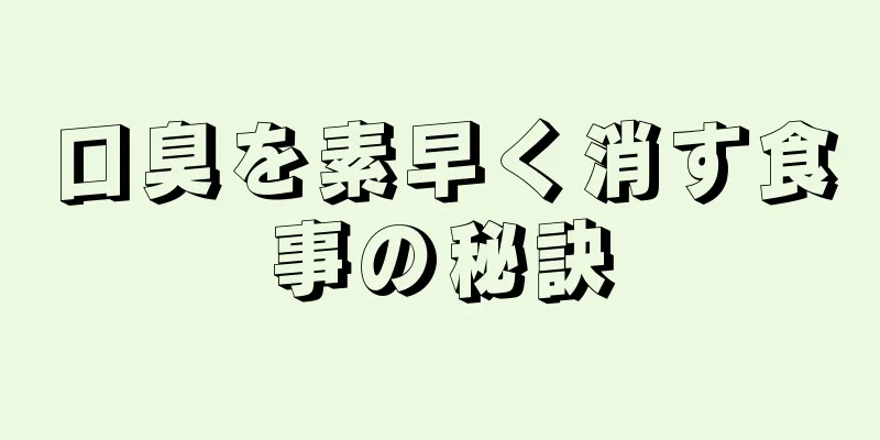 口臭を素早く消す食事の秘訣