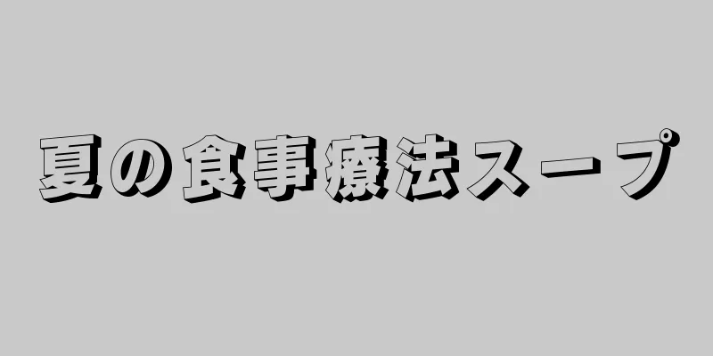 夏の食事療法スープ