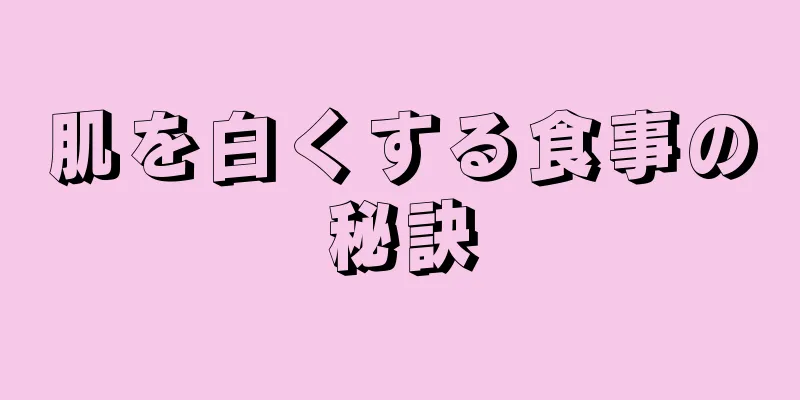 肌を白くする食事の秘訣