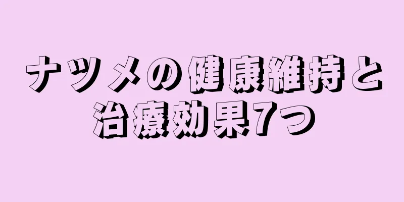 ナツメの健康維持と治療効果7つ