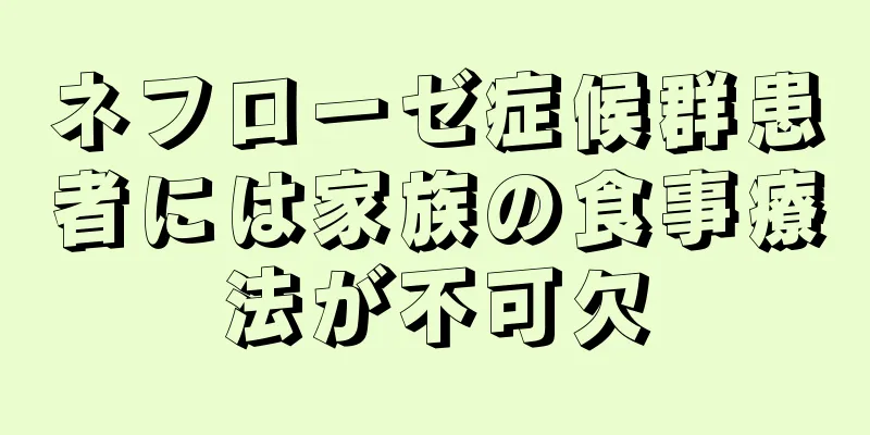 ネフローゼ症候群患者には家族の食事療法が不可欠