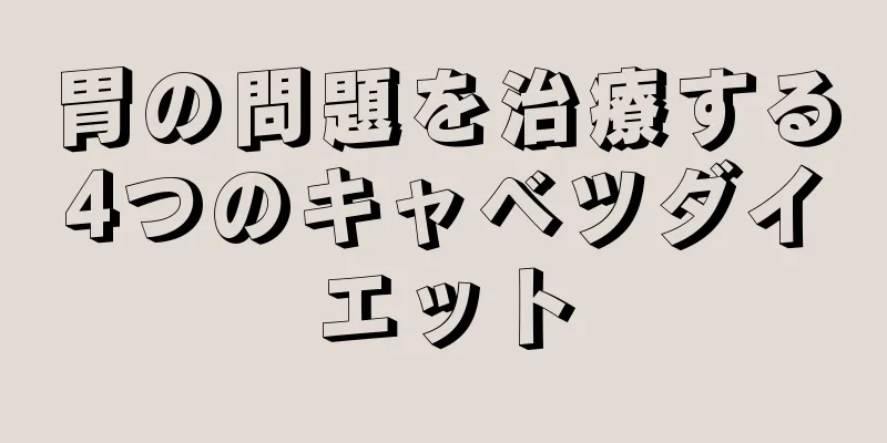 胃の問題を治療する4つのキャベツダイエット