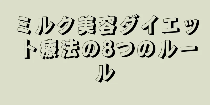 ミルク美容ダイエット療法の8つのルール