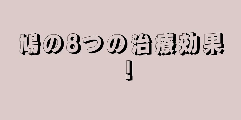 鳩の8つの治療効果！