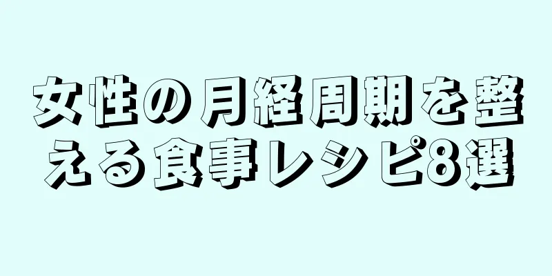 女性の月経周期を整える食事レシピ8選