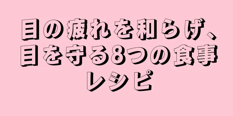 目の疲れを和らげ、目を守る8つの食事レシピ