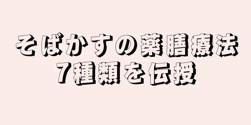 そばかすの薬膳療法7種類を伝授