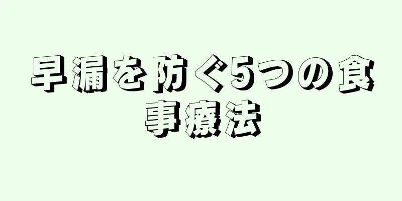 早漏を防ぐ5つの食事療法