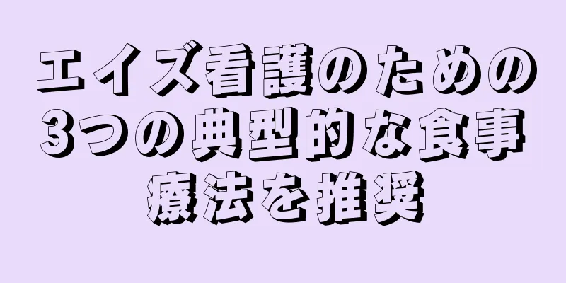 エイズ看護のための3つの典型的な食事療法を推奨