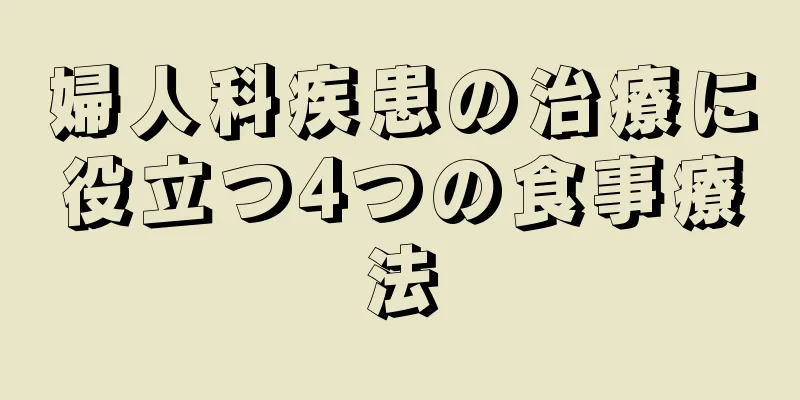 婦人科疾患の治療に役立つ4つの食事療法