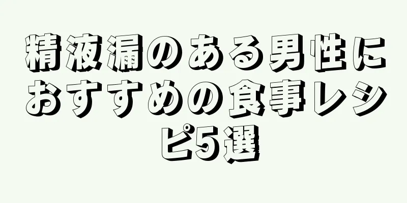 精液漏のある男性におすすめの食事レシピ5選