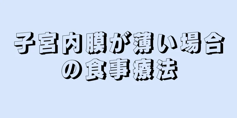 子宮内膜が薄い場合の食事療法