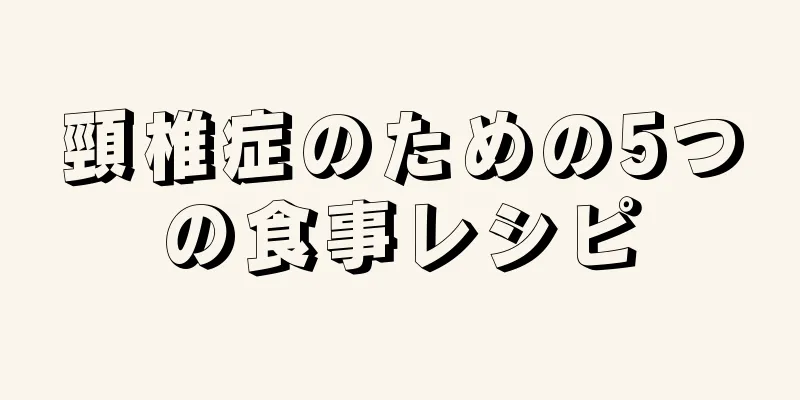 頸椎症のための5つの食事レシピ