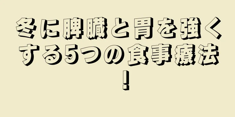 冬に脾臓と胃を強くする5つの食事療法！