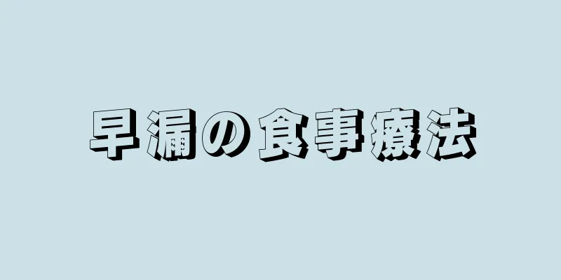 早漏の食事療法