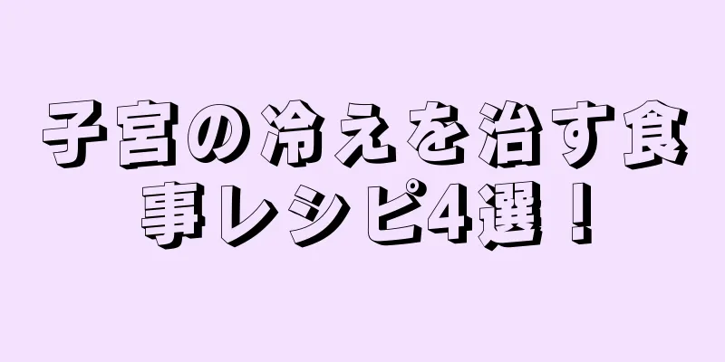 子宮の冷えを治す食事レシピ4選！