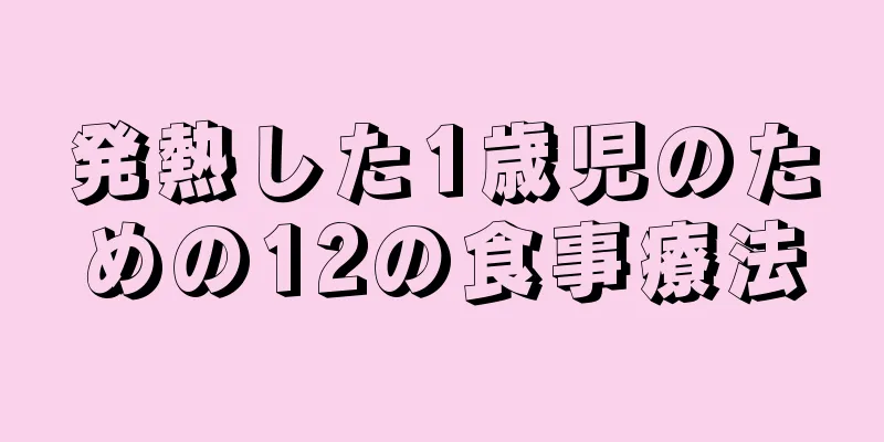 発熱した1歳児のための12の食事療法