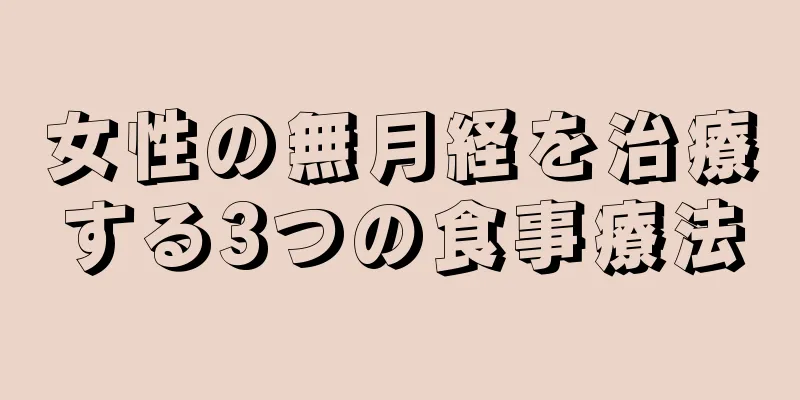 女性の無月経を治療する3つの食事療法