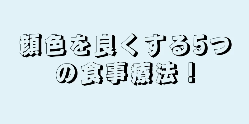 顔色を良くする5つの食事療法！