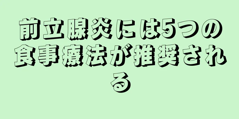 前立腺炎には5つの食事療法が推奨される