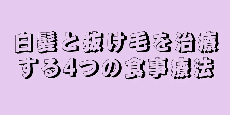 白髪と抜け毛を治療する4つの食事療法