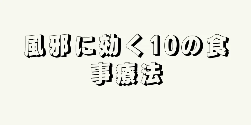 風邪に効く10の食事療法