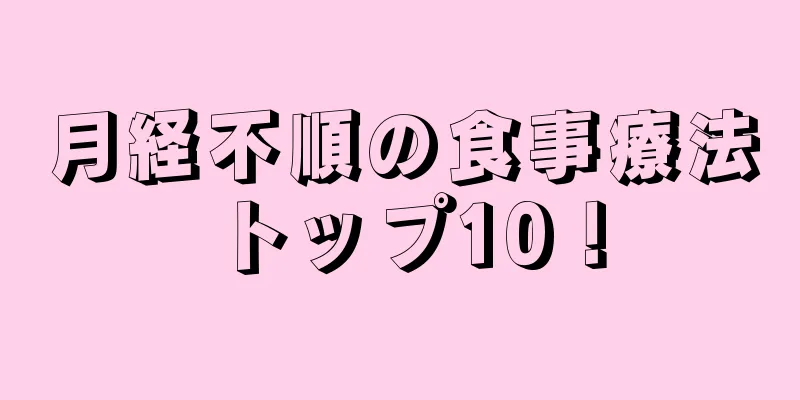 月経不順の食事療法トップ10！