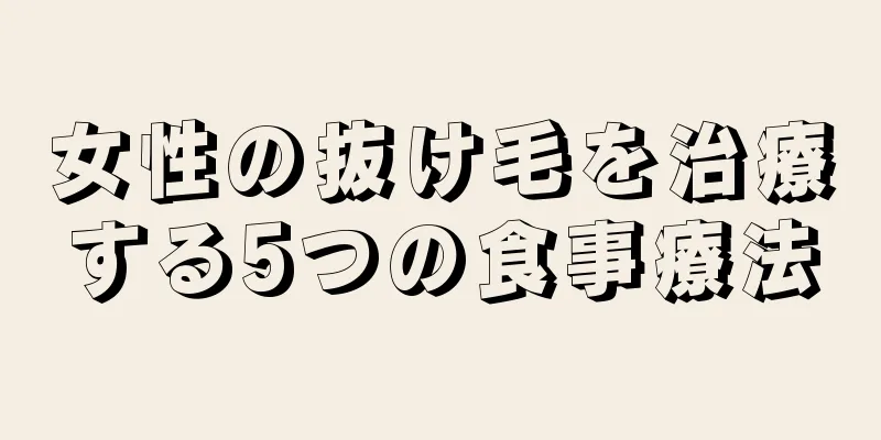 女性の抜け毛を治療する5つの食事療法