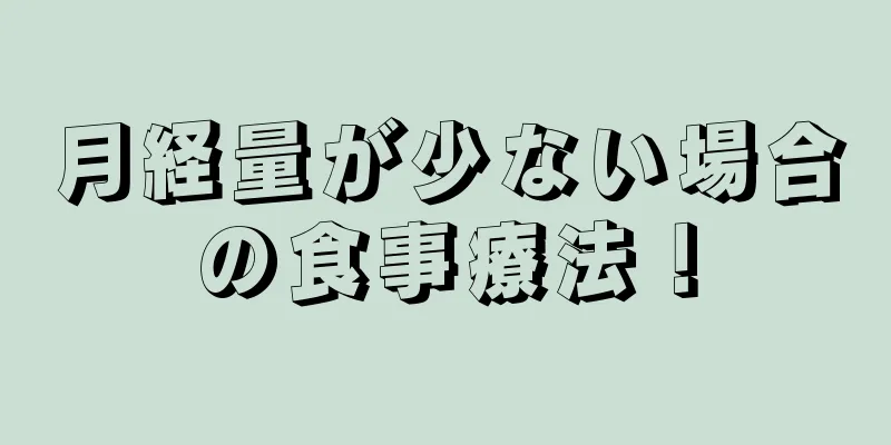 月経量が少ない場合の食事療法！