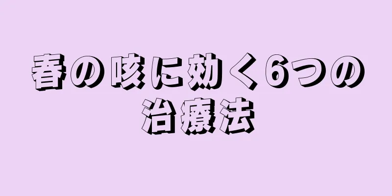 春の咳に効く6つの治療法