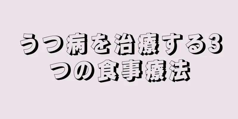 うつ病を治療する3つの食事療法