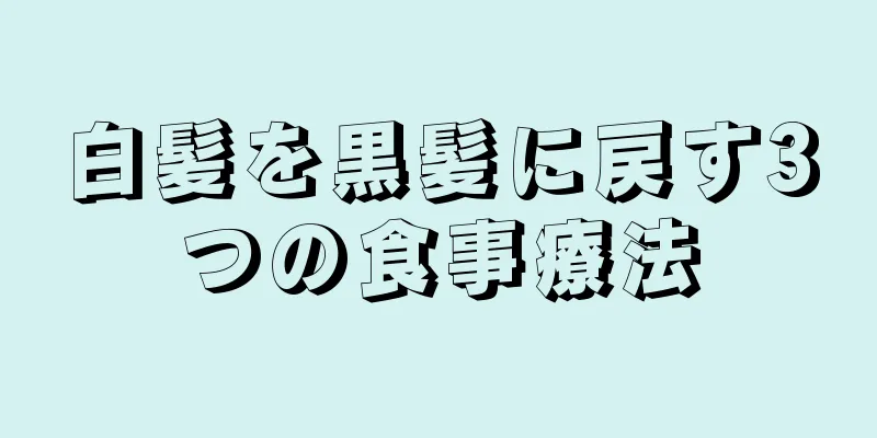 白髪を黒髪に戻す3つの食事療法