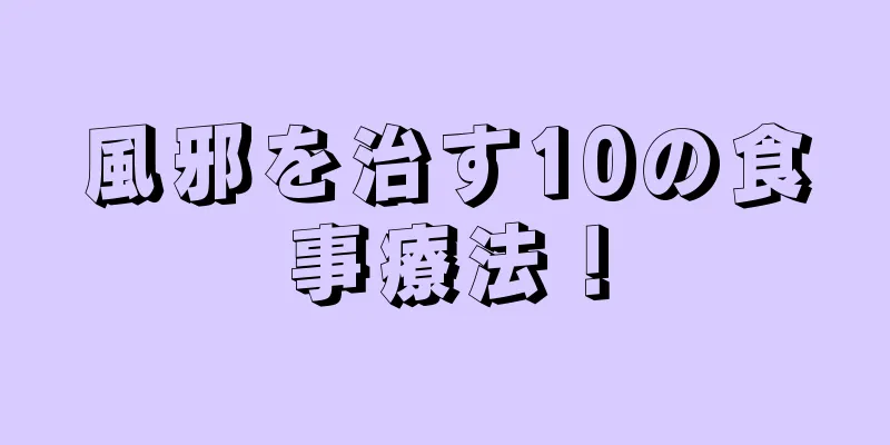 風邪を治す10の食事療法！