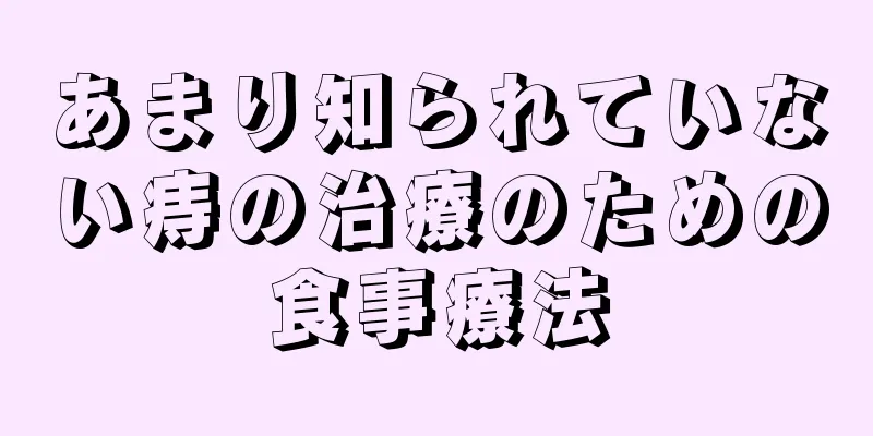 あまり知られていない痔の治療のための食事療法