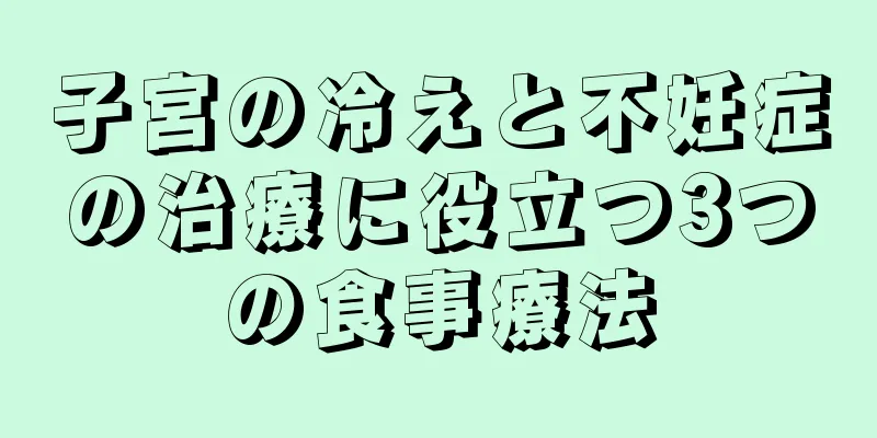 子宮の冷えと不妊症の治療に役立つ3つの食事療法