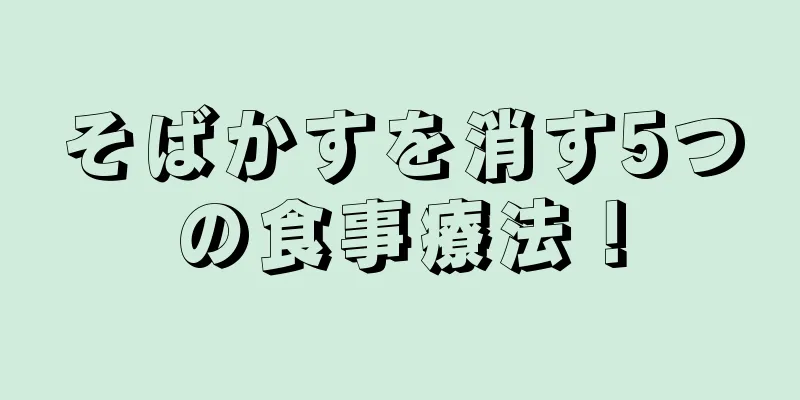 そばかすを消す5つの食事療法！