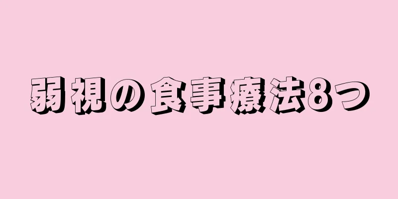 弱視の食事療法8つ